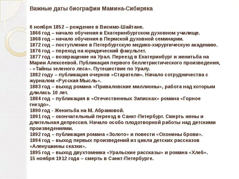 Сочинение огэ ответственность мамин сибиряк. Биография Мамина-Сибиряка кратко для детей 3. Биография мамин Сибиряк 4 класс. Хронологическая таблица мамин Сибиряк. Биография Мамина-Сибиряка кратко для детей 3 класса.