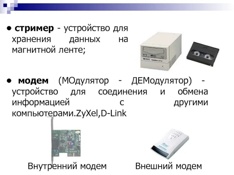 Какое устройство обладает наибольшей скоростью обмена информацией. Стримеры хранение данных. Устройство для хранения данных на магнитной ленте. Стример устройство для хранения информации. Стример устройство.