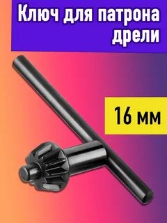 Ключ для патрона дрели