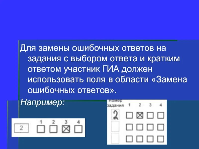 Как поменять ответ. Задания с выбором ответа. замена ошибочных ответов на задания с кратким ответом. задания краткими ответами например. ответ этого задания.