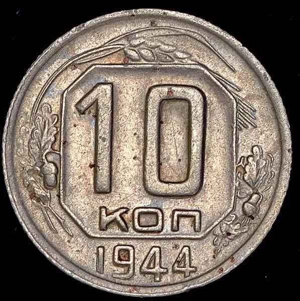 Монеты 1944 года. 10 Копеек 1944. Копейка 1944. 10 Копеек 1944 года UNC. 1 Копейка 1944 года.
