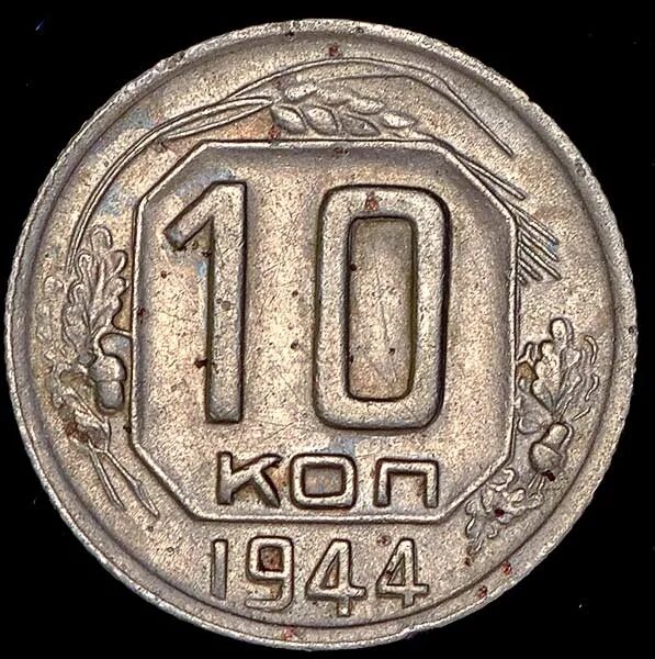 10 копеек 1944. 10 копеек 1944. 10 копеек 1944 унс. 10 копеек 1944. Монета 10 копеек 1944.