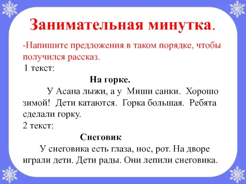 Буран составить предложение. Занимательная минутка. Напиши предложения в таком порядке чтобы получился рассказ. Составить предложение зима дети горку. Составить предложение со словом горка.