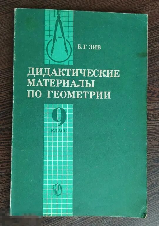 Б г зив. Зив дидактические материалы. Дидактические материалы по геометрии Зив. Геометрия 9 дидактические материалы Зив. Дидактические материалы по геометрии 7-9.