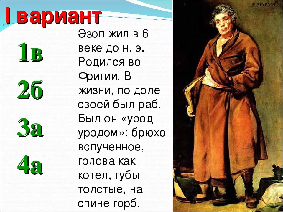 Эзоп значение. Баснописцы русские эзоп. эзоп греческий поэт. эзоп биография. эзоп краткая биография.