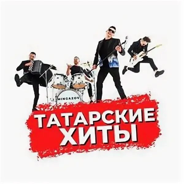 Татарская кавер группа. Кавер группа мингазов. Кавер группа мингазов. Мингазов кавер группа. Кавер группа мингазов.