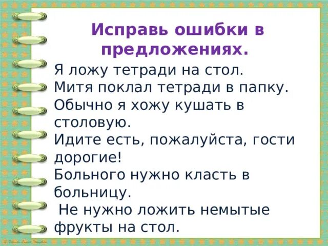 Я ложу тетради на стол исправь ошибки. Исправь ошибки 4 класс. Трудно ли образовывать формы глагола 4 класс родной русский язык. Трудно ли образовывать формы глагола 4 класс родной язык. Давай 14 апреля