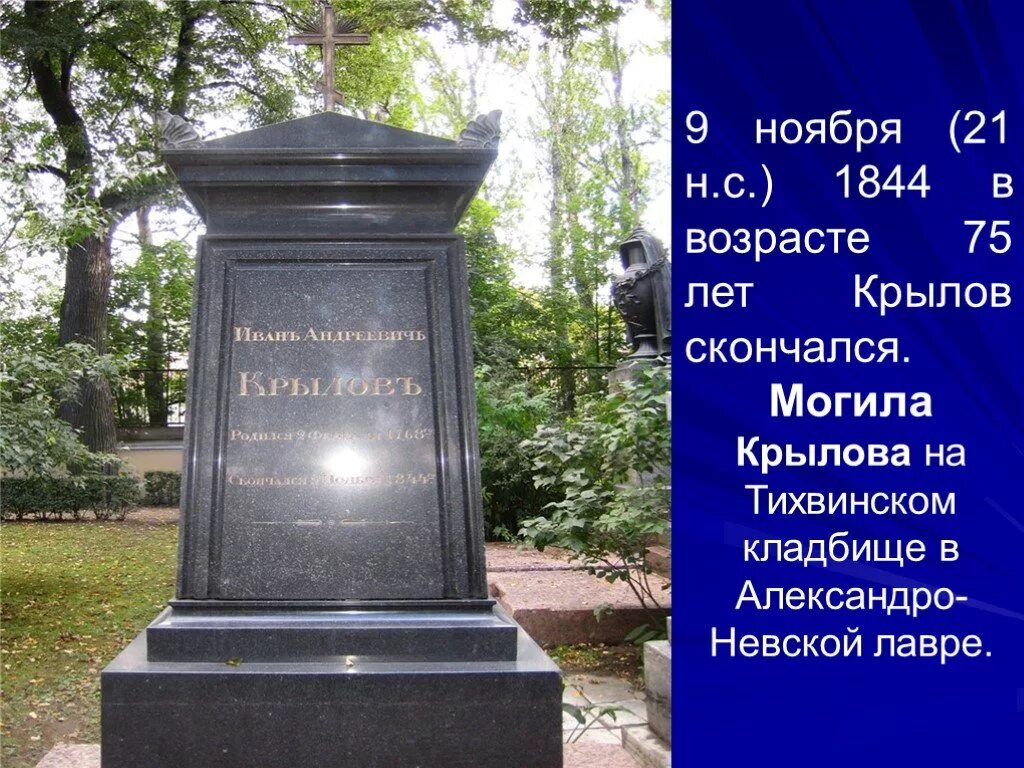 Могила могила Ивана Андреевича Крылова. Могила крылова
