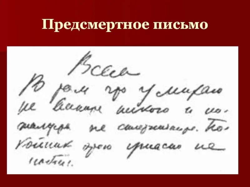 Предсмертная записка владимира маяковского. Предсмертная записка маяковского. Предсмертное письмо маяковского. Письма владимира маяковского. Письмо лиле брик.