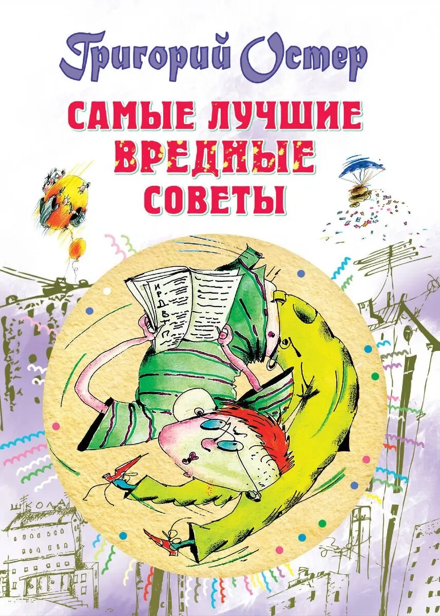 Книга остера вредные. Вредные советы Григория Остера. Книга вредные советы Григория Остера. Самые вредные советы книга.