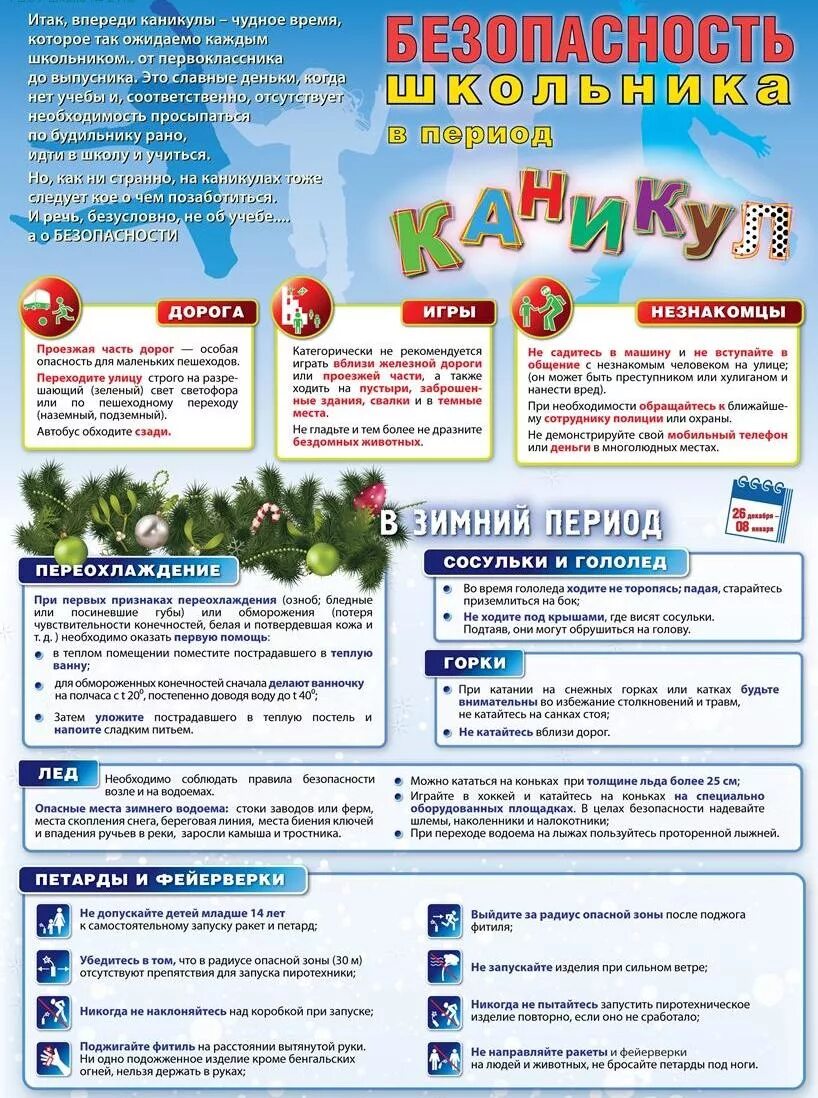 Безопасность во время зимних каникул для школьников. Техника безопасности в период зимних каникул для школьников. памятка на зимние каникулы. памятка безопасность на зимних каникулах для школьников. памятка безопасные каникулы.