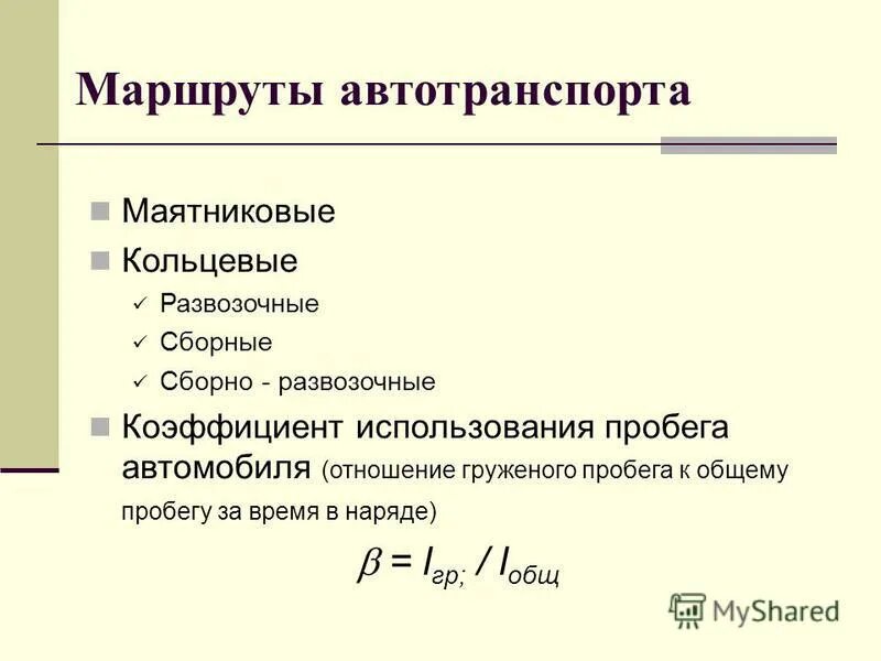 Коэффициент использования пробега автомобиля. Коэффициент использования пробега.