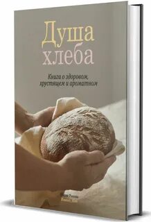 Душа хлеба
