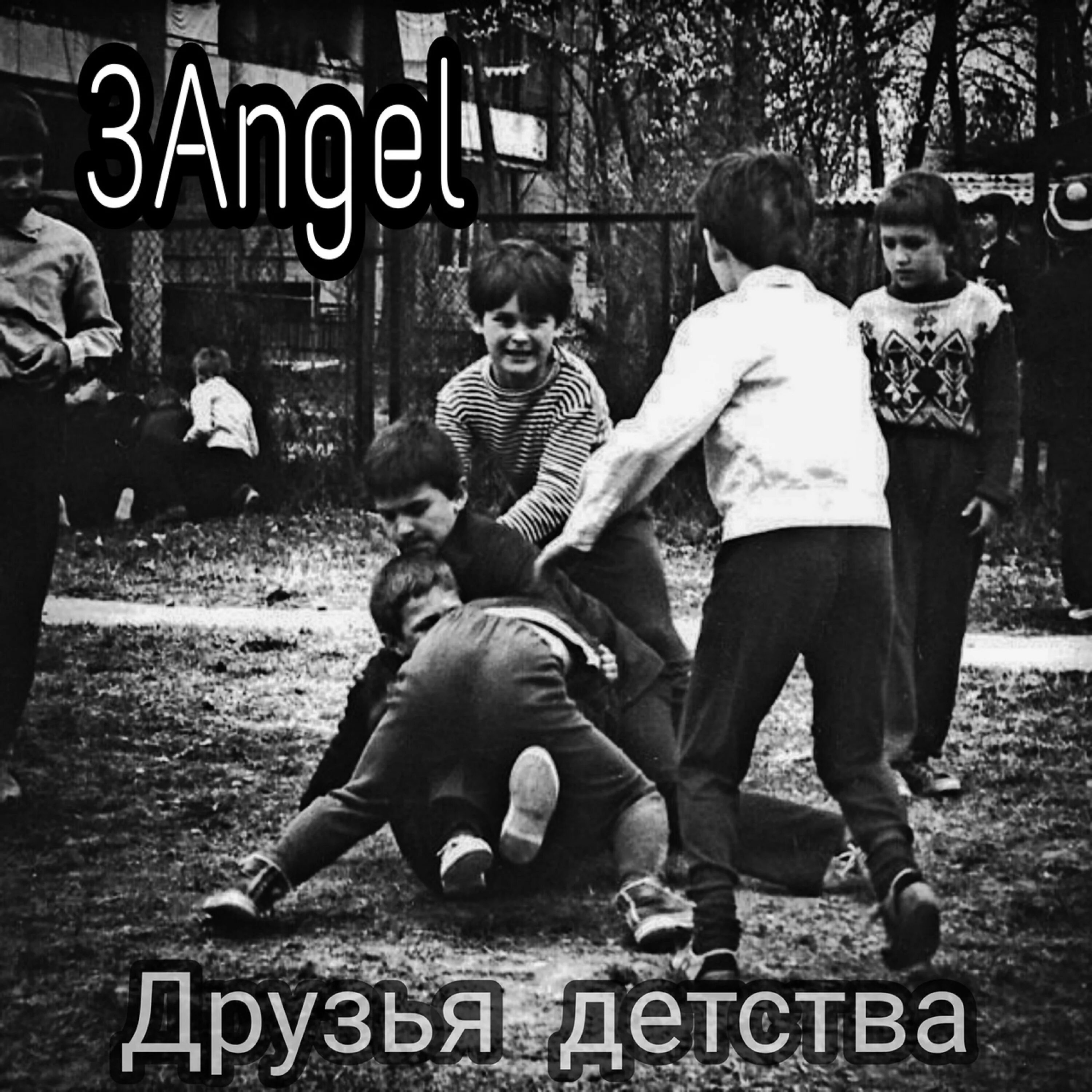 Childhood friend complex. Друг детства. Друзья дет. Дружим с детства. Два друга детства.