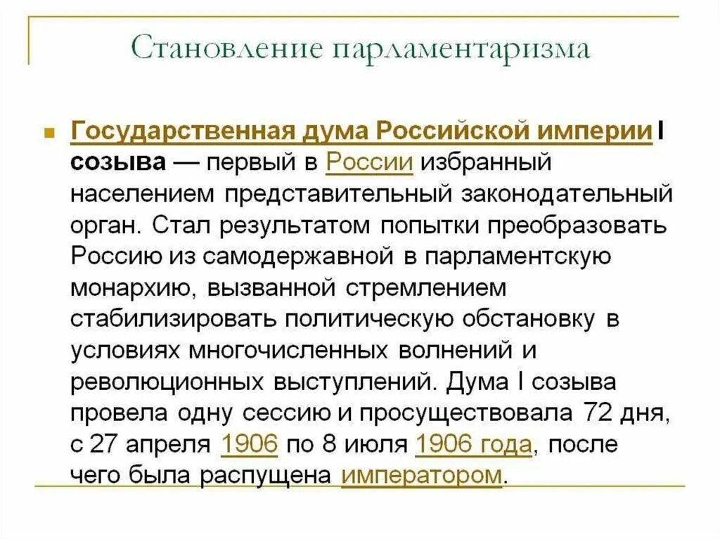 Парламентаризм в начале 20 века. Государственные Думы в России в начале 20 века. Государственные Думы Российской империи 1905-1907. Становление российского парламентаризма (i-IV государственные Думы).. Государственная Дума Российской империи i созыва партии.