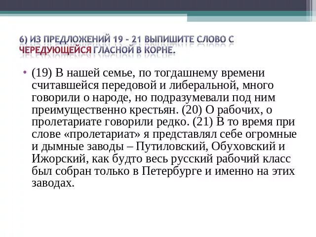 8 предложений с корнями. Предложения с корнями с чередованием. Предложения с чередующимися гласными. Текст с чередующимися корнями. Предложения с чередованиями гласных в корнях.