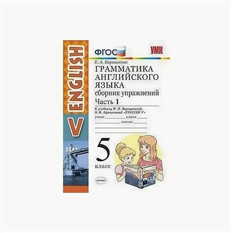 Барашкова 5 класс английский тетрадь. Английский язык 5 класс е а Барашкова сборник упражнений. Грамматика английского языка 5 класс е.а.Барашкова. Барашкова 5 класс сборник упражнений 1. Барашкова Верещагина 5 класс сборник упражнений.