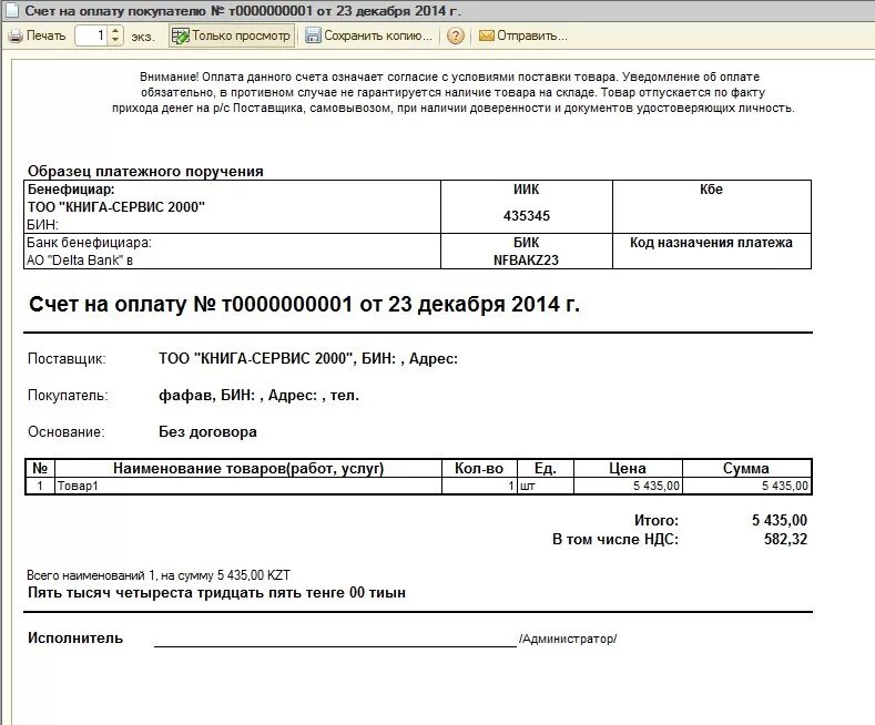 Печатная форма счета на оплату 1с 8.3. Счет на оплату форма 1с. Счет на оплату в 1с. Счет покупателю 1с образец. Счет на оплату действует