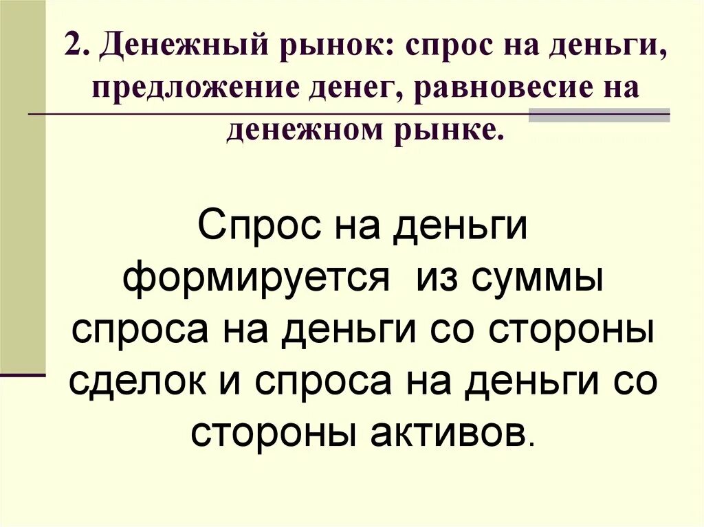 Спрос со стороны активов. Спрос и предложение денег. Предложение на рынке денег. Спрос на деньги формируется. Денежный спрос.