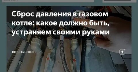 Как сбросить давление