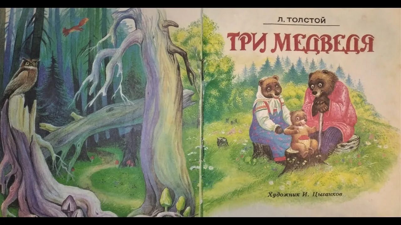 Сказка три медведя толстой. Лев толстой "три медведя". Л.Н.толстой сказка три медведя. Лев Николаевич толстой сказка три медведя. Рассказы Льва Николаевича Толстого три медведя.