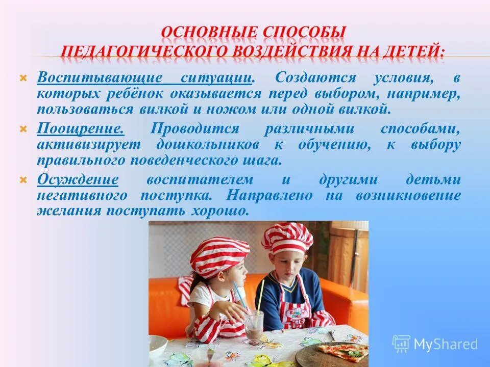 Воспитывающая ситуация это. Методы воздействия на детей. Методы педагогического воздействия. Воздействие на ребенка.