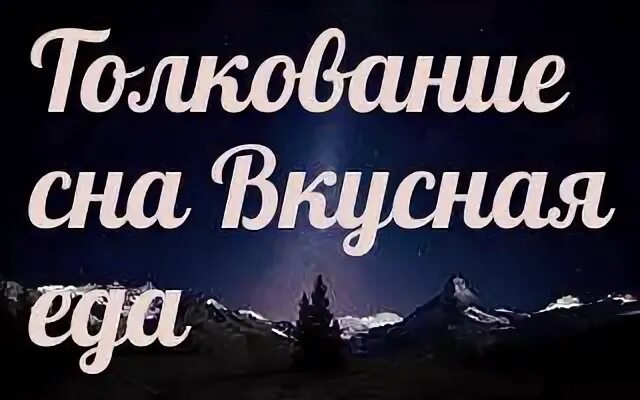 Сонник вкусно есть. К чему снится блюдо. К чему снится много еды. К чему снится обед. К чему снится есть много еды во сне.