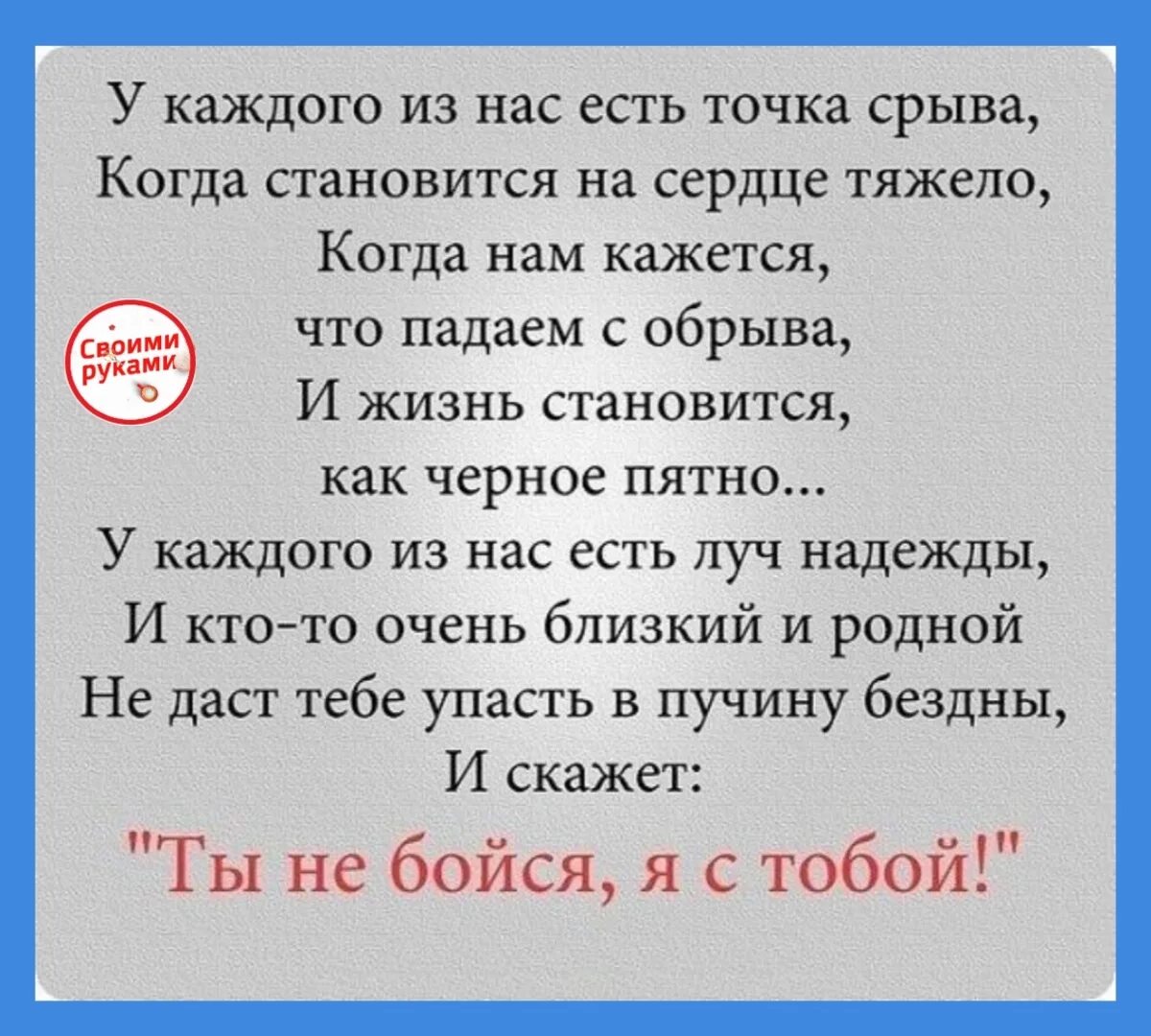 Я плохая ты хороший рот текст стиха. Стихи. Стихи поддержки. Стихи поддержки в трудную минуту. Цитаты про поддержку.