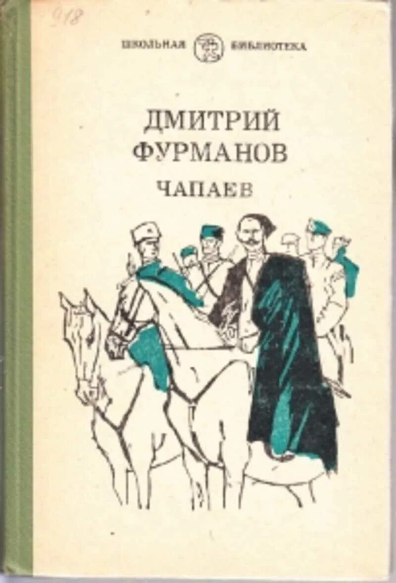 Книга чапаев отзывы. Фурманов д.а. "Чапаев". Д А Фурманова произведения Чапаев. Книга Фурманова д.а. Чапаев. Д. Фурманова «Чапаев» (1923).