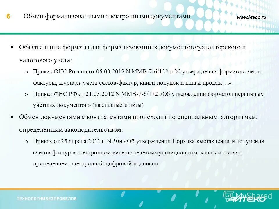 Требование эп в ецис. Не соответствует утвержденному формату. 7. Трезвый декларант. Не соответствует утвержденному формату.