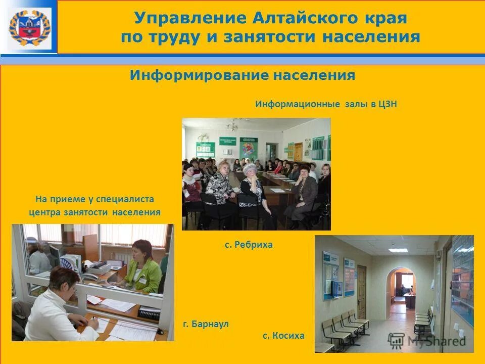 центр занятости. ребриха црб. центр службы занятости населения. учителя ребрихинской средней школы. биржа труда миасс.