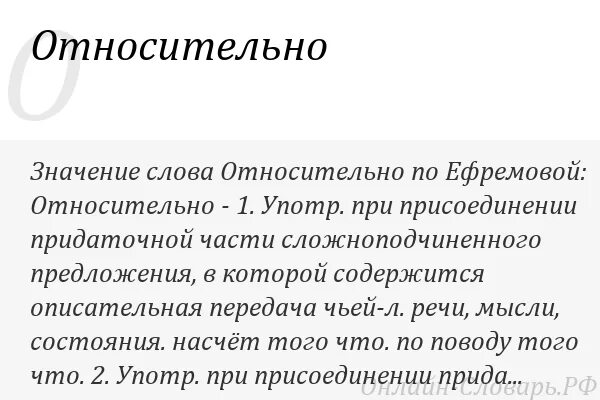 Относительно свободен. Значение слова относительно. Понятие слова относительно. Относительное значение. Относительно значение.