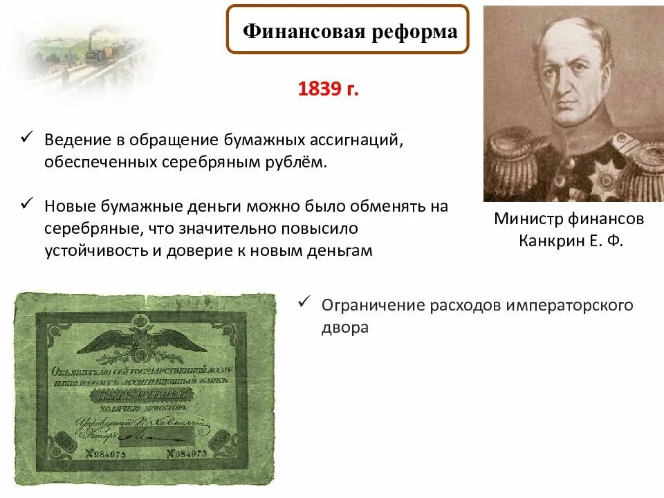 Денежная реформа Канкрина 1839-1843. Денежной реформы е. ф. Канкрина — 1839. Денежная реформа е. ф. Канкрина (1839- 1843 г.г.) причина. Реформа Канкрина 1839-1843 последствия. Введение золотого рубля реформа