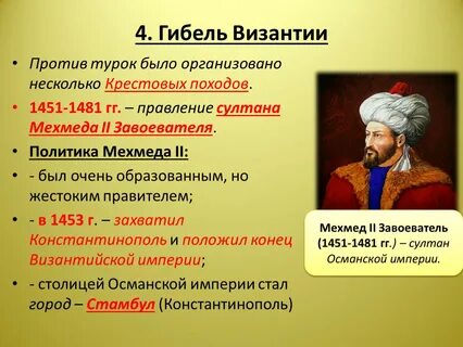Гибель византии