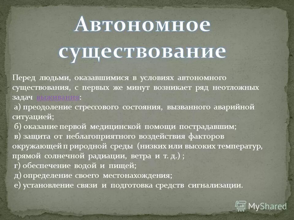 Пребывание человека в природной среде. Какие автономии существуют. Понятие автономии. • автономность существования. Автономное существование.