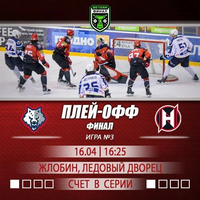 Металлург жлобин брест прогноз. Хоккей. афиша хоккейного матча. расписание матчей хоккей. металлург жлобин неман.