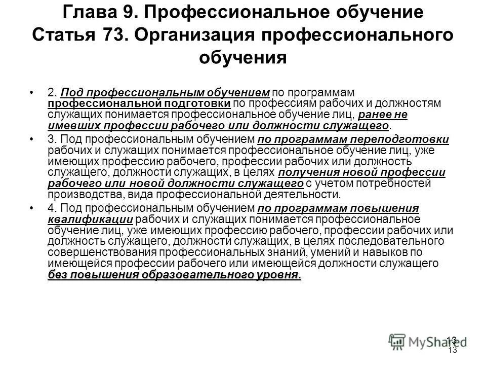 Программы профобучения. Организация профессионального обучения. Программы профессиональной подготовки. Программы профессионального обучения. Программы профессионального обучения по профессиям рабочих служащих.