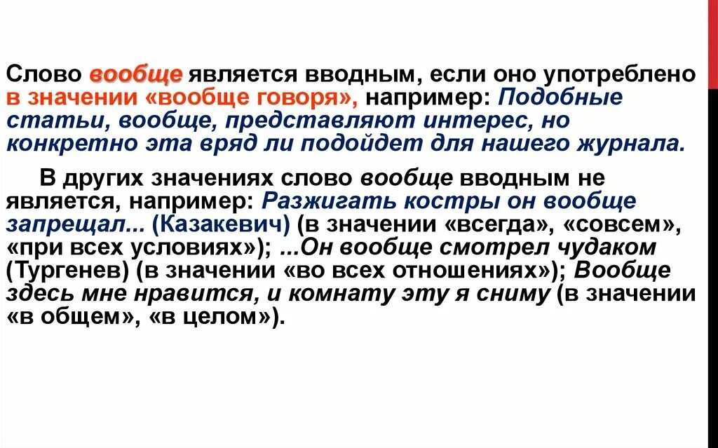 Вообще вводное слово. Например является вводным словом. Если является вводным словом. Не являются вводными словами.