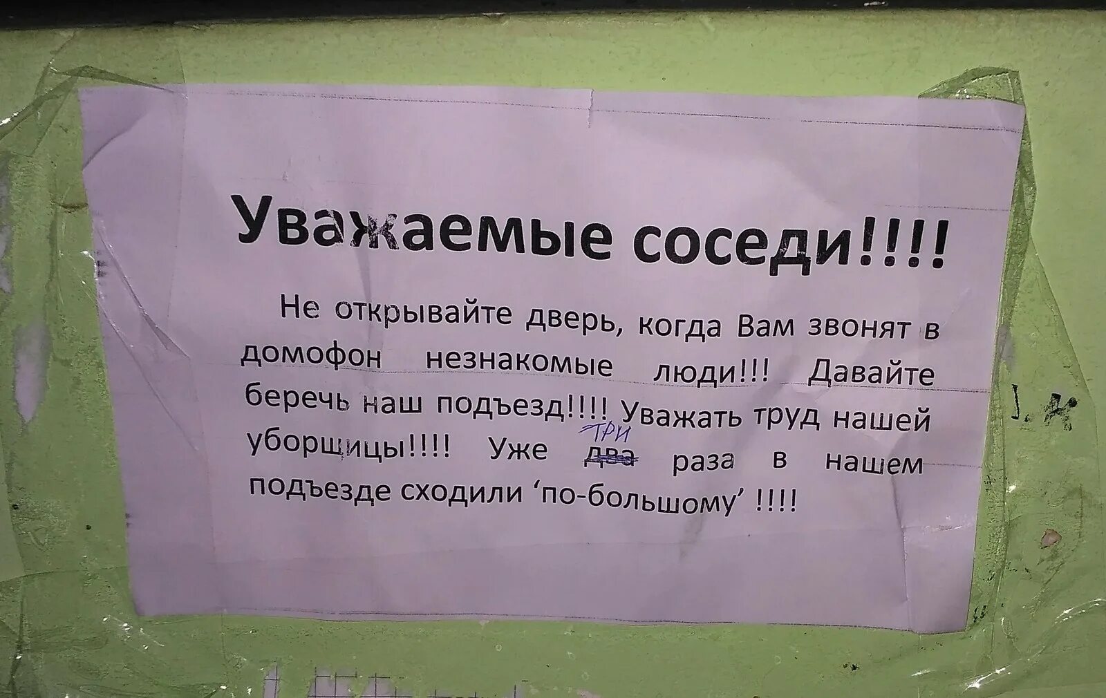 Объявление уважаемые соседи. Объявления в подъезде. Объявление дорогие соседи. Надписи на дверях соседей