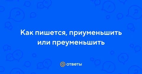 Приуменьшить
