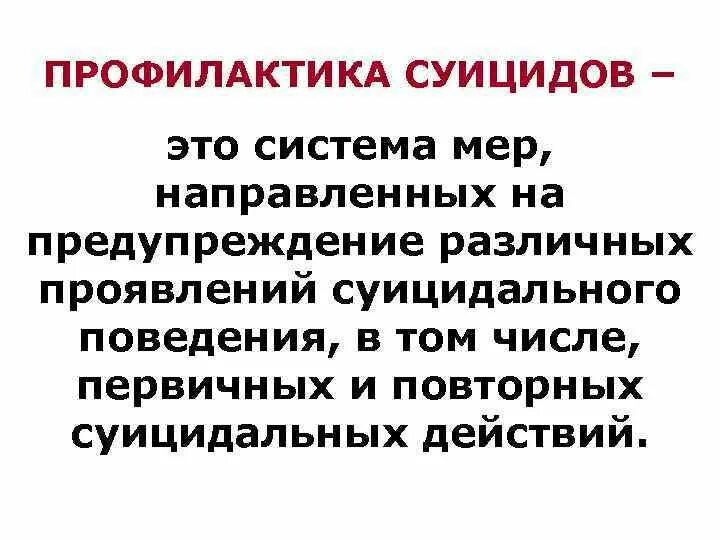 Профилактика суицидального поведения. Профилактика от суицида. Меры по профилактике и предупреждению суицидального поведения. Неспецифическая профилактика суицидального поведения. Методы профилактики суицидального поведения