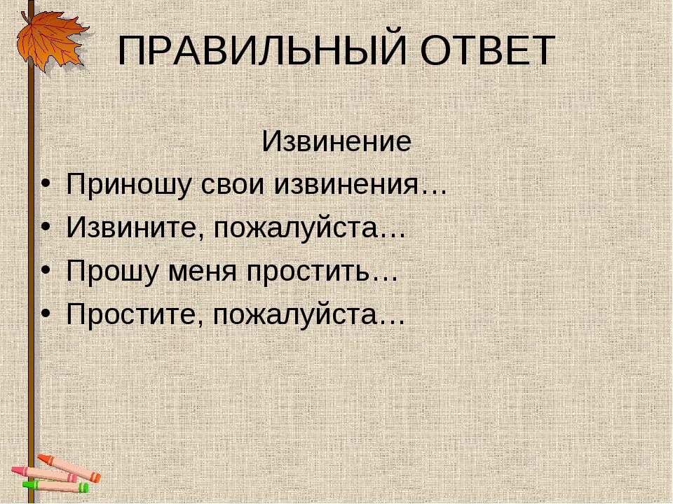 Как правильно писать прощение