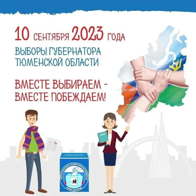 Выборы 2023. Выборы губернатора 2023. Выборы 2023 Тюмень. Выборы 2023 ХМАО. День выборов 2023 год