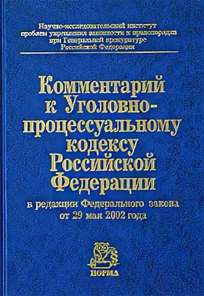 комментарий к уголовно процессуальному кодексу российской. комментарий к уголовно-процессуальному кодексу российской федерации. комментарий к уголовно процессуальному кодексу российской. научно-практический комментарий к упк. уголовно процессуальный кодекс с комментариями.