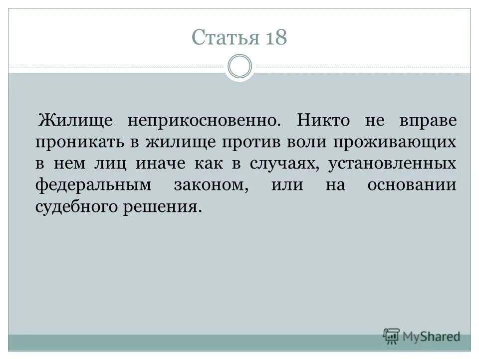 статья 25 конституции рф гласит. ст 25 конституции рф. жилище неприкосновенно никто не вправе проникать. жилище неприкосновенно никто не вправе проникать. жилище неприкосновенно никто не вправе.