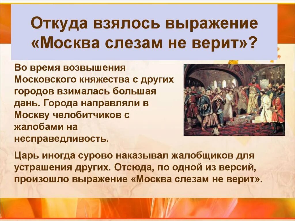 Песня откуда пошло. Фраза откуда взялся. Москва слезам не верит фразеологизм. Москва слезам не верит поговорка. Москва слезам не верит пословица.