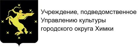 Окружное управление химки