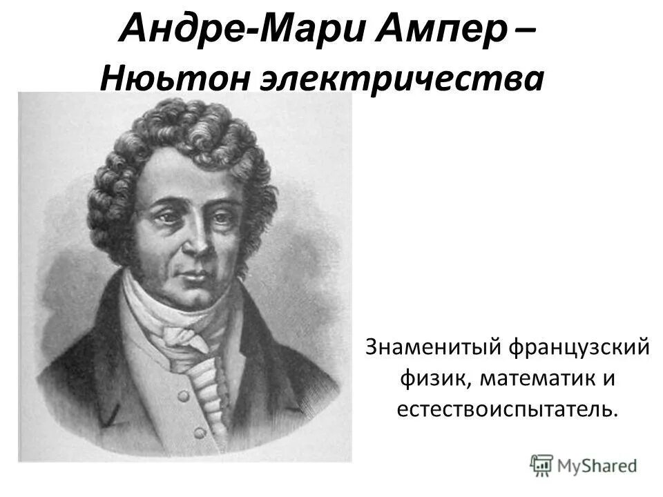 Андре-Мари ампер. Выдающийся французский физик. Знаменитый французский математик и физик. Открытия Ампера.