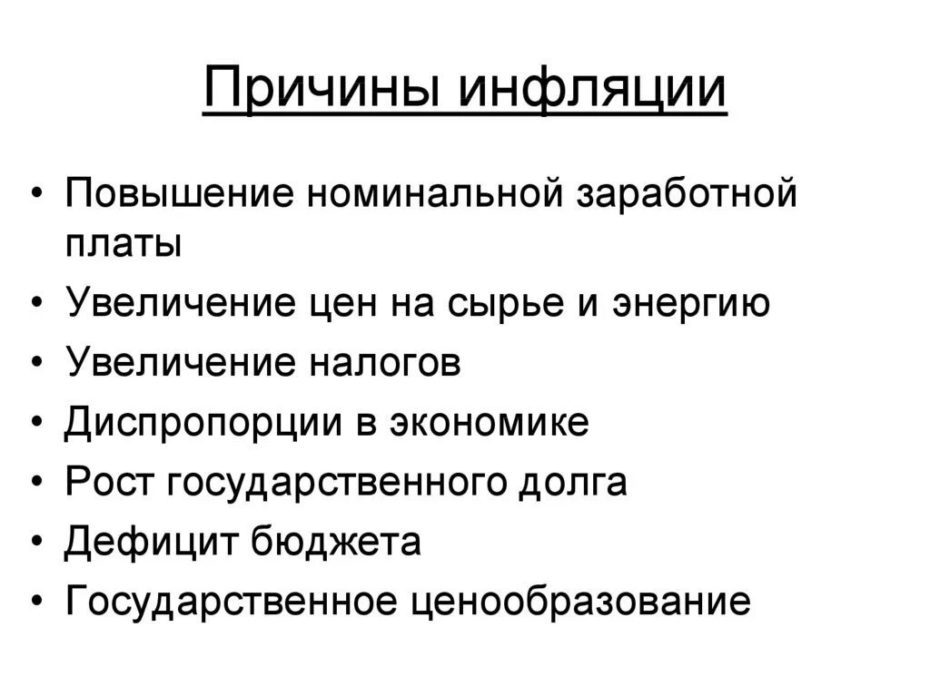 Появление инфляции. Перечислите причины инфляции. Факторы возникновения инфляции. Причины появления инфляции. Причины возникновения инфляции кратко.