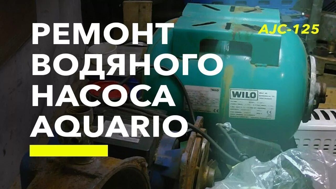 Aquario ajc-81. Ремонт насоса акварио. Насос aquario amh-60-4p запчасти. Насос aquario amh-60-4p. Насос adb-35.
